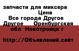 запчасти для миксера KitchenAid 5KPM › Цена ­ 700 - Все города Другое » Другое   . Оренбургская обл.,Новотроицк г.